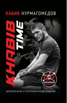 KhabibTime. Дополненное и переработанное издание - Хабиб Нурмагомедов