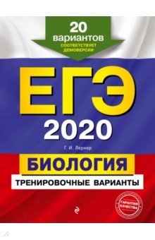 ЕГЭ 2020. Биология. Тренировочные варианты. 20 вариантов - Георгий Лернер