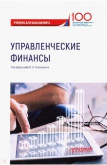 Управленческие финансы. Учебник для бакалавриата - Лукасевич, Фролова, Древинг