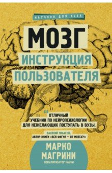 Мозг. Инструкция пользователя - Марко Магрини