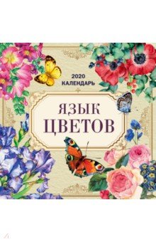 Язык цветов. Календарь настенный на 2020 год Язык цветов. Календарь настенный на 2020 год