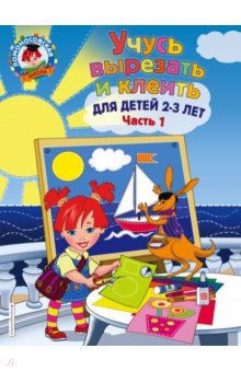 Учусь вырезать и клеить. Для детей 2-3 лет. Часть 1 - Алла Лубнина