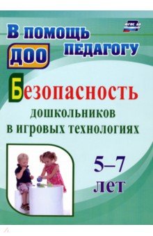 Безопасность дошкольников в игровых технологиях. 5-7 лет. ФГОС ДО - Алекинова, Лапина