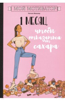 Мой мотиватор. 1 месяц, чтобы отказаться от сахара - Натали Мажшер
