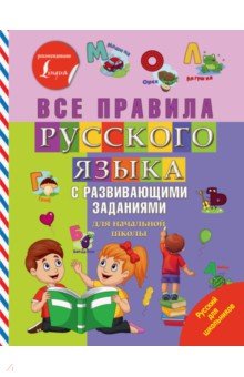 Все правила русского языка с развивающими заданиями. Для начальной школы