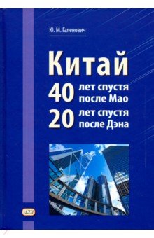 Китай. 40 лет спустя после Мао. 20 лет спустя после Дэна - Юрий Галенович