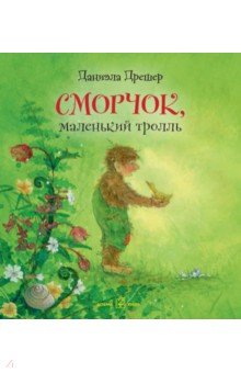 Сморчок, маленький тролль - Даниэла Дрешер