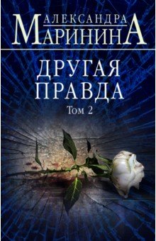 Александра Маринина - Другая правда. Том 2 обложка книги Александра Маринина - Другая правда. Том 2 обложка книги