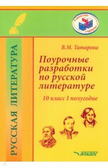 Валентина Татарова - Поурочные разработки по русской литературе. 10 класс. I полугодие. Методическое пособие обложка книги Валентина Татарова - Поурочные разработки по русской литературе. 10 класс. I полугодие. Методическое пособие обложка книги