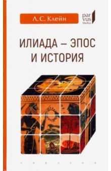 Илиада: эпос и история - Лев Клейн