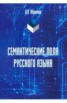 Семантические поля русского языка: монография - Валерий Абрамов