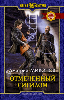 Отмеченный сигилом - Дмитрий Миконов