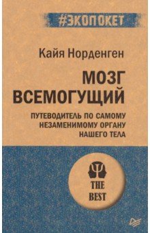 Мозг всемогущий. Путеводитель по самому незаменимому органу нашего тела - Кайя Норденген