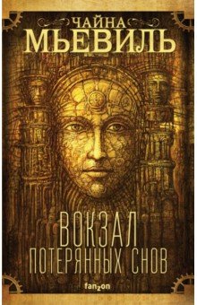 Вокзал потерянных снов - Чайна Мьевиль