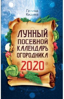 Лунный посевной календарь огородника на 2020 год - Галина Кизима