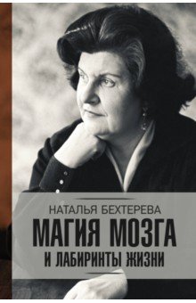Магия мозга и лабиринты жизни - Наталья Бехтерева