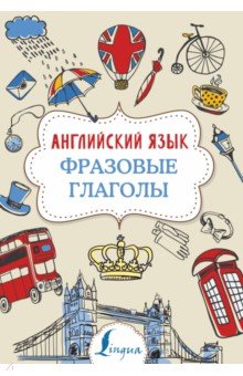 Надежда Голицына - Английский язык. Фразовые глаголы обложка книги Надежда Голицына - Английский язык. Фразовые глаголы обложка книги