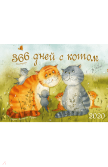 Календарь настенный на 2020 год "366 дней с котом" Календарь настенный на 2020 год "366 дней с котом"