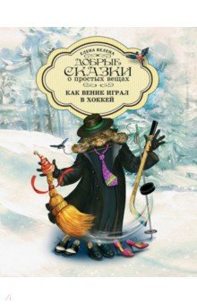 Как веник играл в хоккей обложка книги Как веник играл в хоккей обложка книги