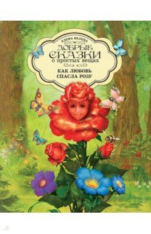 Как любовь спасла розу обложка книги Как любовь спасла розу обложка книги