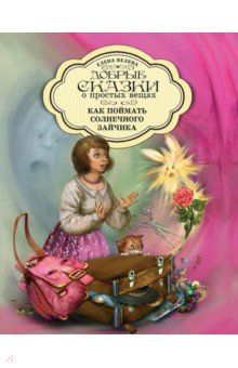 Как поймать солнечного зайчика обложка книги Как поймать солнечного зайчика обложка книги