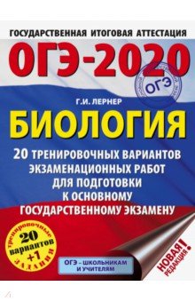 Георгий Лернер - ОГЭ-2020. Биология. 20 тренировочных вариантов экзаменационных работ для подготовки к ОГЭ обложка книги Георгий Лернер - ОГЭ-2020. Биология. 20 тренировочных вариантов экзаменационных работ для подготовки к ОГЭ обложка книги