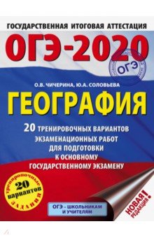 Чичерина, Соловьева - ОГЭ-2020. География. 20 тренировочных вариантов экзаменационных работ для подготовки к ОГЭ обложка книги Чичерина, Соловьева - ОГЭ-2020. География. 20 тренировочных вариантов экзаменационных работ для подготовки к ОГЭ обложка книги