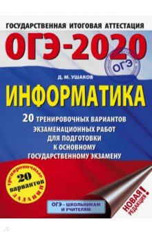 Денис Ушаков - ОГЭ-2020. Информатика. 20 тренировочных вариантов экзаменационных работ для подготовки к ОГЭ обложка книги Денис Ушаков - ОГЭ-2020. Информатика. 20 тренировочных вариантов экзаменационных работ для подготовки к ОГЭ обложка книги