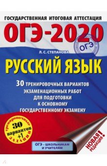 Людмила Степанова - ОГЭ-2020. Русский язык. 30 тренировочных вариантов экзаменационных работ для подготовки к ОГЭ обложка книги Людмила Степанова - ОГЭ-2020. Русский язык. 30 тренировочных вариантов экзаменационных работ для подготовки к ОГЭ обложка книги