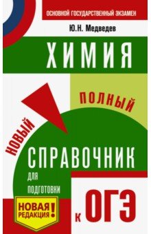 Юрий Медведев - ОГЭ. Химия. Новый полный справочник для подготовки к ОГЭ обложка книги Юрий Медведев - ОГЭ. Химия. Новый полный справочник для подготовки к ОГЭ обложка книги
