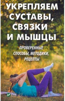 Укрепляем суставы, связки и мышцы - Елизавета Коняева