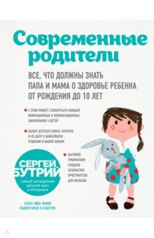 Сергей Бутрий - Современные родители. Все, что должны знать папа и мама о здоровье ребенка от рождения до 10 лет обложка книги Сергей Бутрий - Современные родители. Все, что должны знать папа и мама о здоровье ребенка от рождения до 10 лет обложка книги
