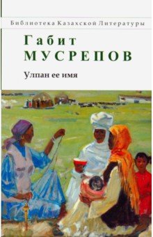 Улпан ее имя - Габит Мусрепов