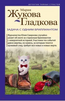 Задача с одним бриллиантом - Мария Жукова-Гладкова