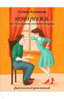Галина Куликова - Хочу мужа, или Похождения соломенной вдовы обложка книги Галина Куликова - Хочу мужа, или Похождения соломенной вдовы обложка книги