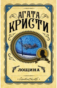 Агата Кристи - Лощина обложка книги Агата Кристи - Лощина обложка книги