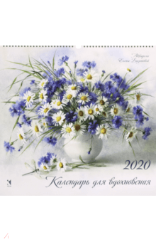 Календарь 2020 "Для вдохновения" Календарь 2020 "Для вдохновения"