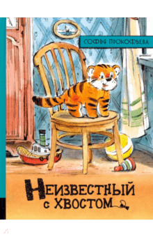 Софья Прокофьева - Иллюстрированная библиотека. Неизвестный с хвостом обложка книги Софья Прокофьева - Иллюстрированная библиотека. Неизвестный с хвостом обложка книги
