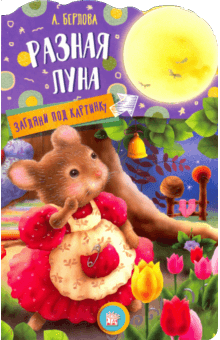 Анжела Берлова - Загляни под картинку. Разная Луна обложка книги Анжела Берлова - Загляни под картинку. Разная Луна обложка книги