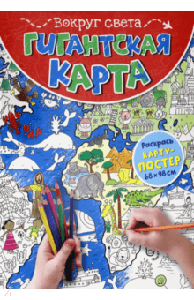Гигантская карта. Вокруг света обложка книги Гигантская карта. Вокруг света обложка книги