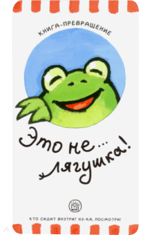 Елена Албул - Книга-превращение. Это не... лягушка! обложка книги Елена Албул - Книга-превращение. Это не... лягушка! обложка книги
