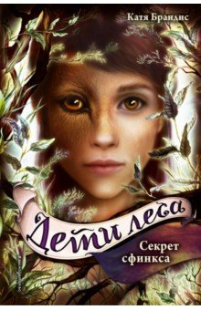 Катя Брандис - Секрет сфинкса обложка книги Катя Брандис - Секрет сфинкса обложка книги