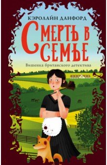 Кэролайн Данфорд - Смерть в семье обложка книги Кэролайн Данфорд - Смерть в семье обложка книги