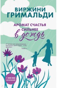 Аромат счастья сильнее в дождь - Виржини Гримальди