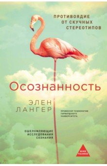 Осознанность - Элен Лангер