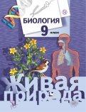 Биология. 9 класс. Рабочая тетрадь. В 2-х частях. ФГОС - Тамара Сухова