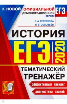 ЕГЭ 2020. История. Тематический тренажер - Гевуркова, Соловьев