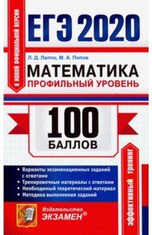 ЕГЭ 2020. Математика. Профильный уровень. Самостоятельная подготовка к ЕГЭ - Лаппо, Попов