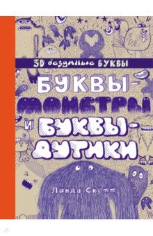 Буквы-монстры и буквы-дутики - Линда Скотт