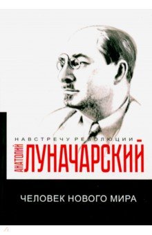 Человек нового мира - Анатолий Луначарский